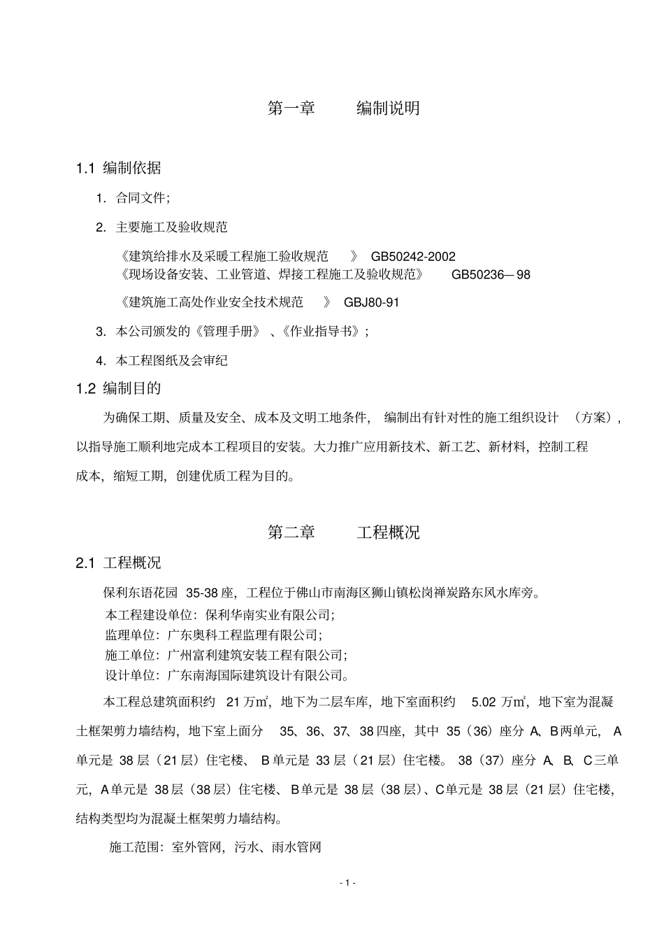 建筑给排水施工方案_第1页