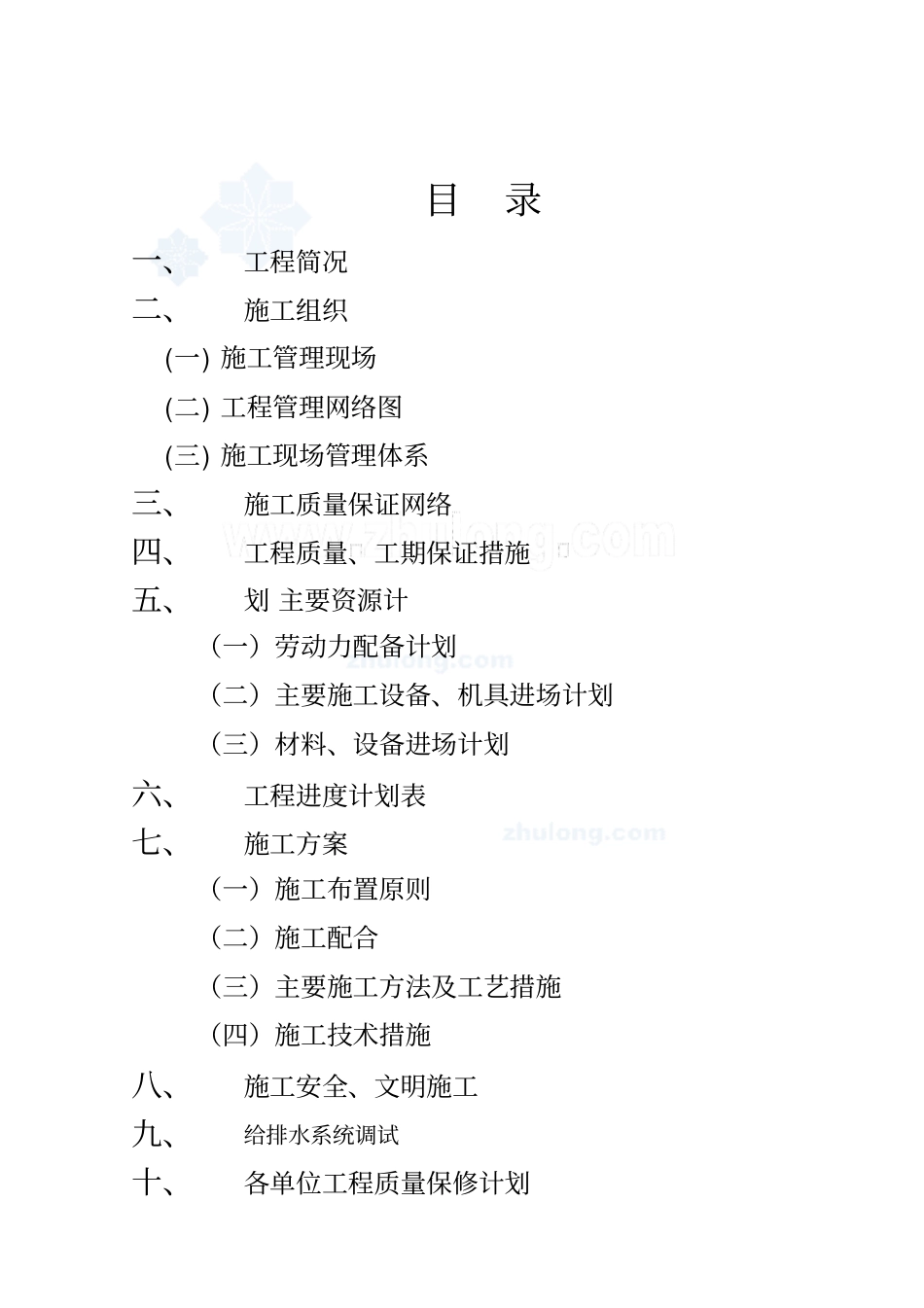 建筑给排水施组方案施工方案_第1页