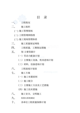 建筑给排水施组方案施工方案