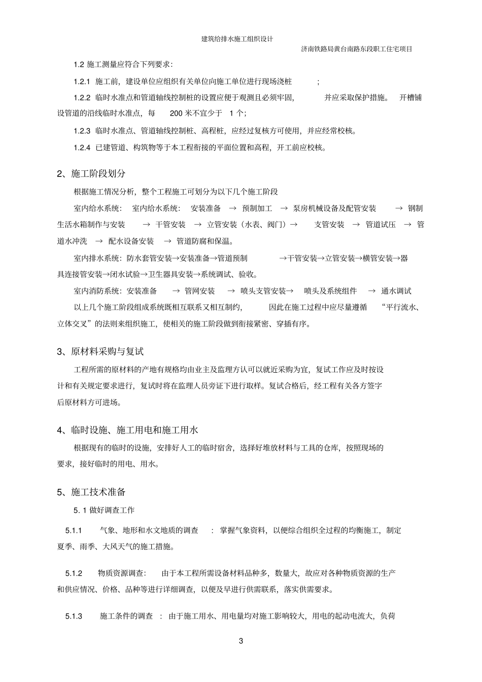 建筑给排水施工组织设计_第3页