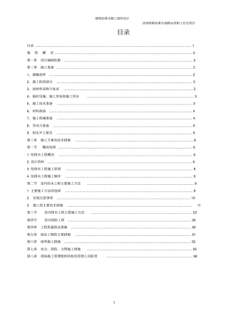 建筑给排水施工组织设计