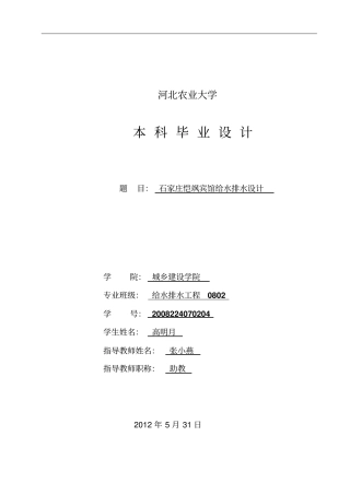 建筑给排水毕业设计说明书