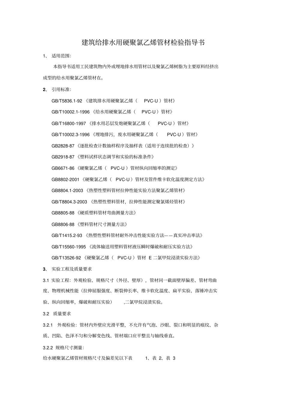 建筑给排水用硬聚氯乙烯管材检验书_第1页