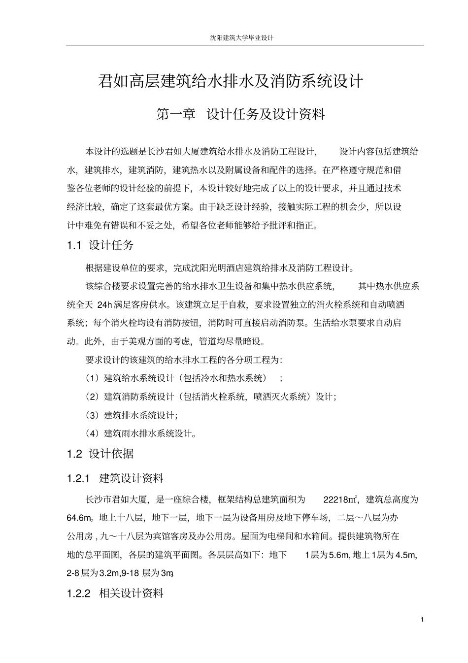 建筑给排水毕业设计_优秀版_第1页