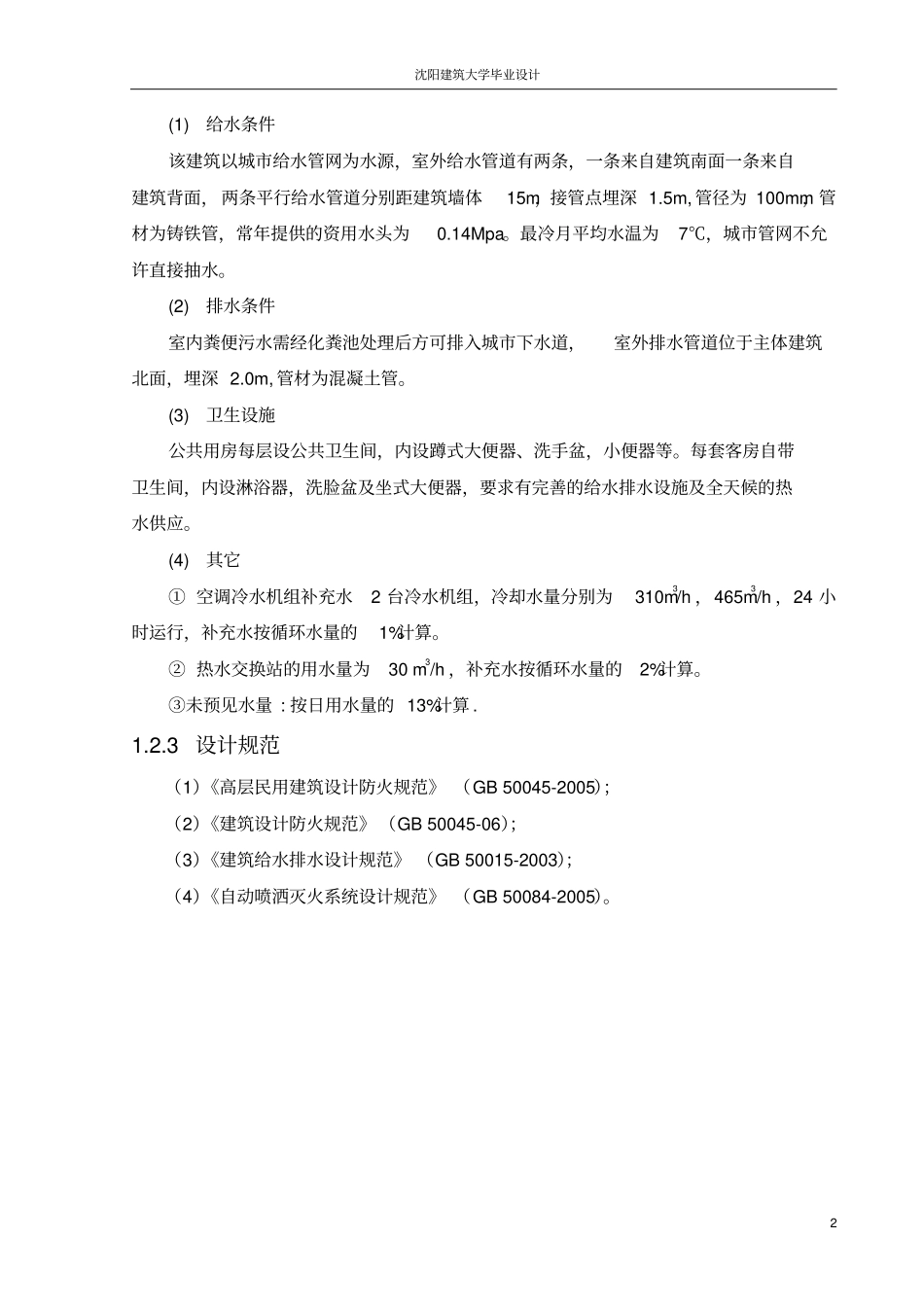 建筑给排水毕业设计_优秀版_第2页