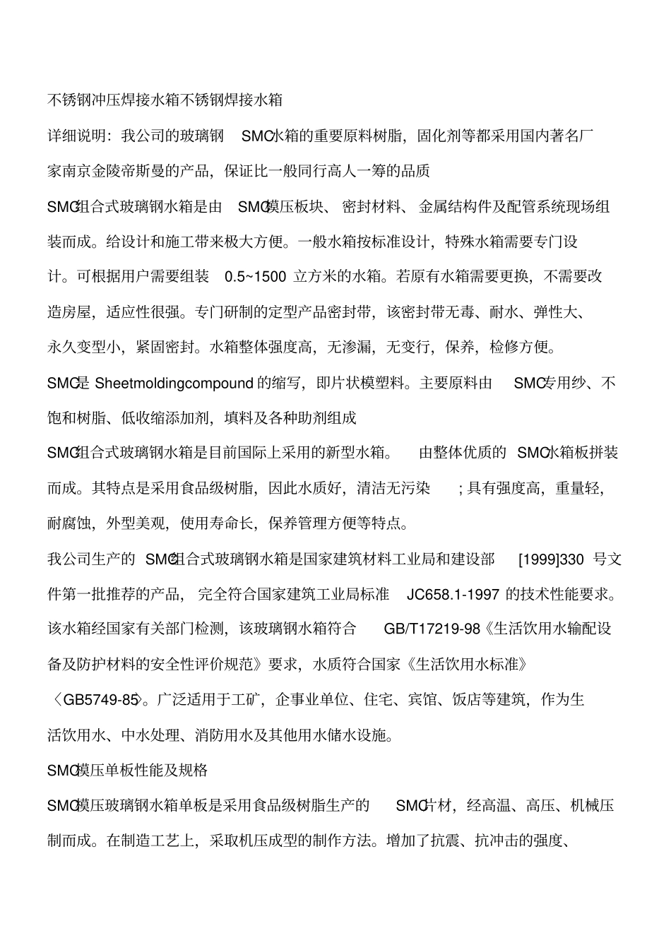 建筑给排水知识：冲压焊接不锈钢水箱性能特点工程类精品文档_第2页