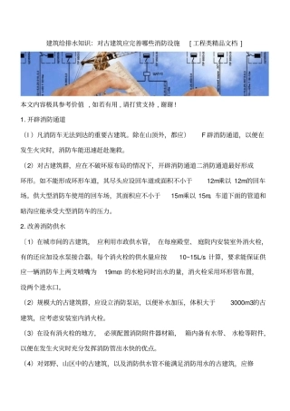 建筑给排水知识：对古建筑应完善哪些消防设施工程类精品文档