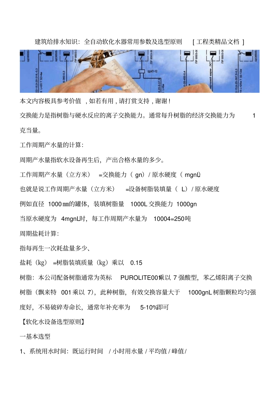 建筑给排水知识：全自动软化水器常用参数及选型原则工程类精品文档_第1页