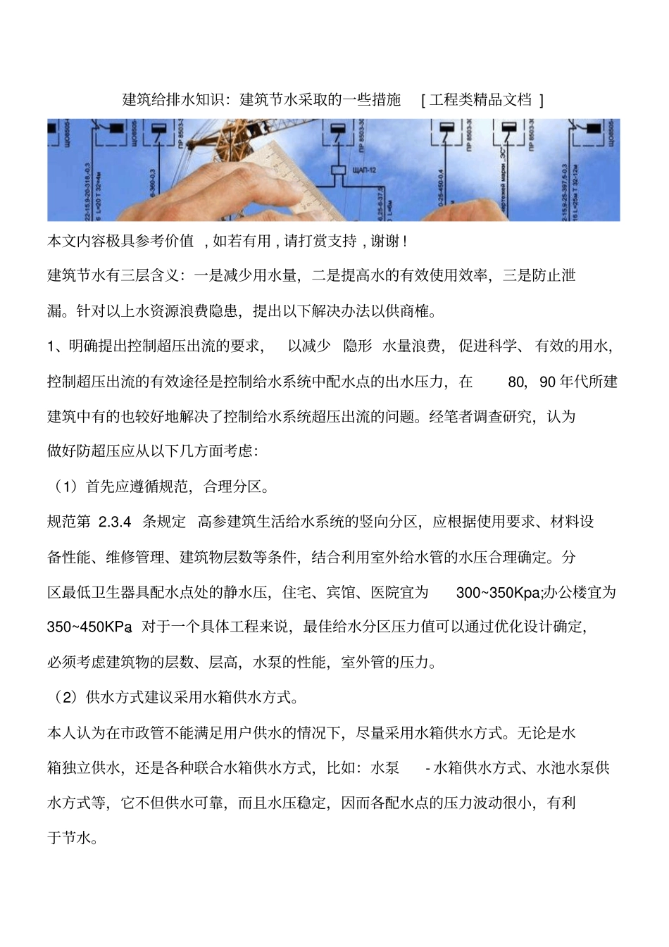 建筑给排水知识：建筑节水采取的一些措施工程类精品文档_第1页