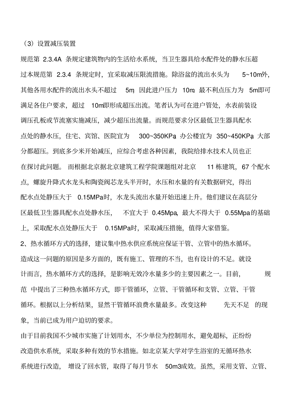 建筑给排水知识：建筑节水采取的一些措施工程类精品文档_第2页