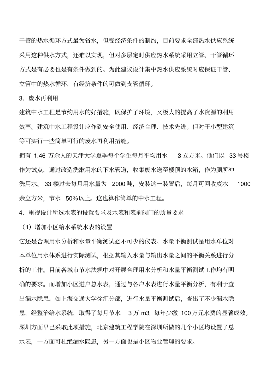 建筑给排水知识：建筑节水采取的一些措施工程类精品文档_第3页