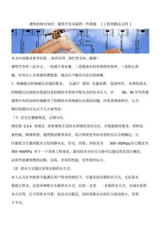 建筑给排水知识：建筑节水采取的一些措施工程类精品文档