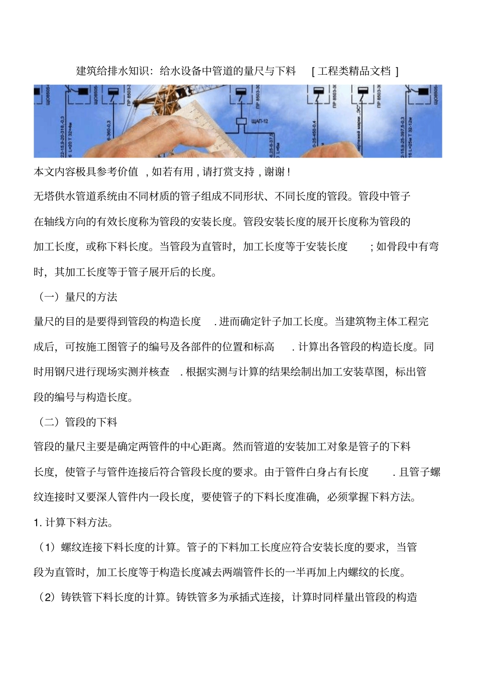 建筑给排水知识：给水设备中管道的量尺与下料工程类精品文档_第1页