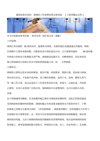 建筑给排水知识：球阀的工作原理及特点和用途工程类精品文档