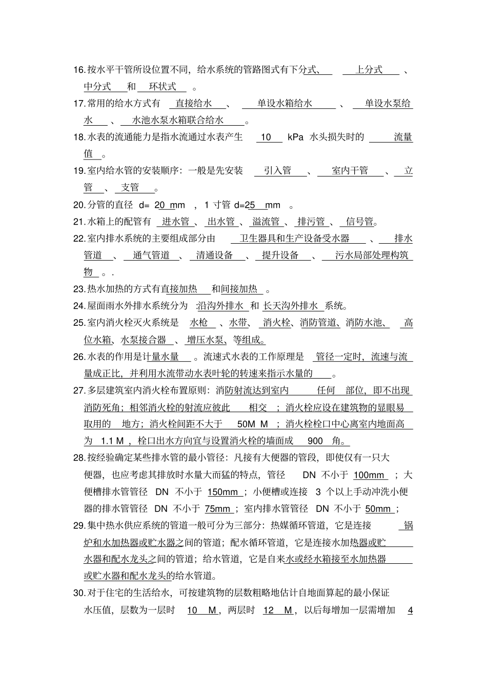 建筑给排水考试题库及标准答案_第2页