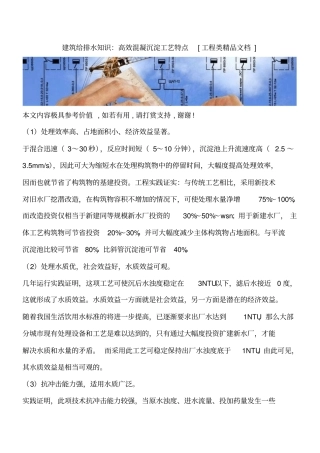 建筑给排水知识：高效混凝沉淀工艺特点工程类精品文档
