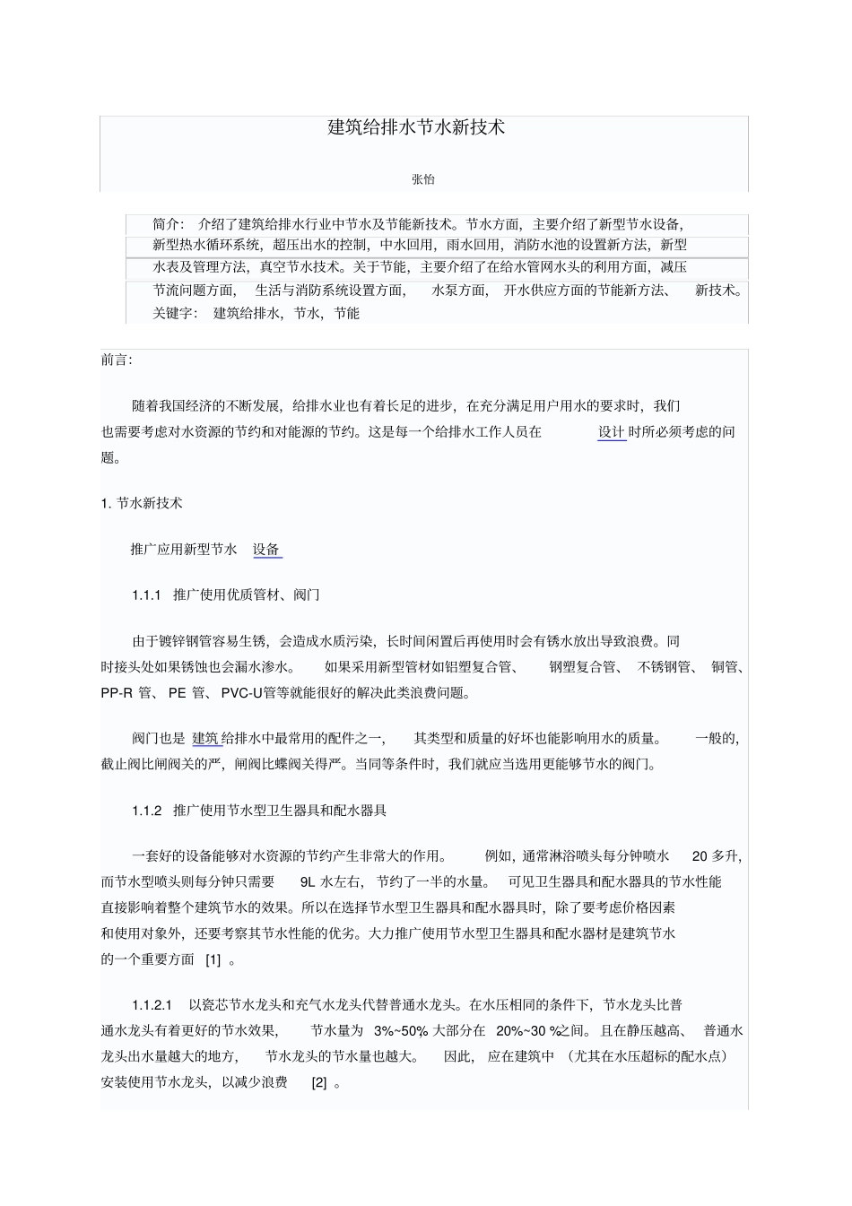 建筑给排水节水新技术_第1页