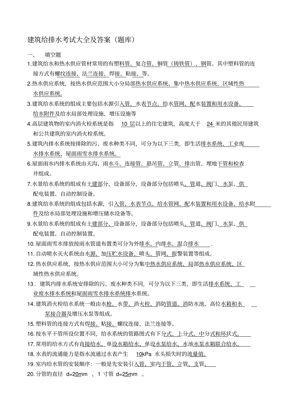 建筑给排水考试题库及答案_第1页