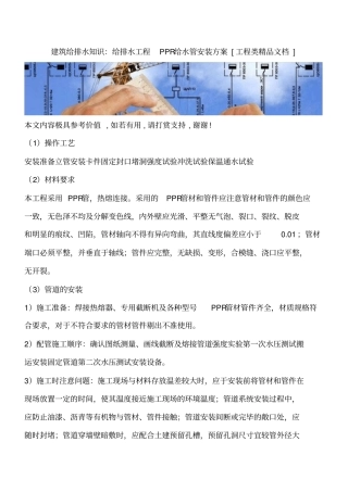 建筑给排水知识：给排水工程PPR给水管安装方案工程类精品文档