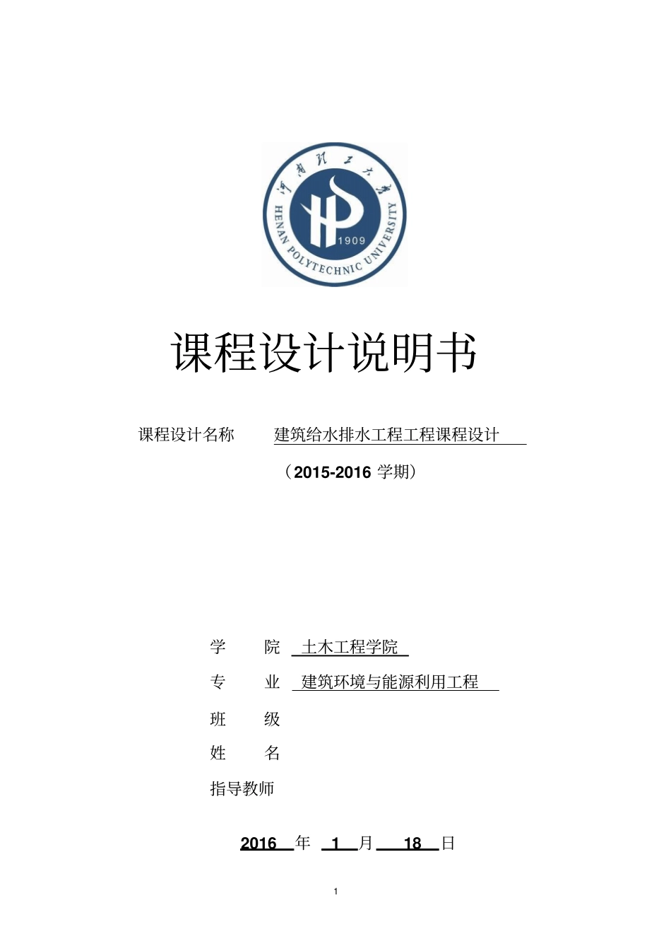 建筑给排水设计计算说明书资料_第1页