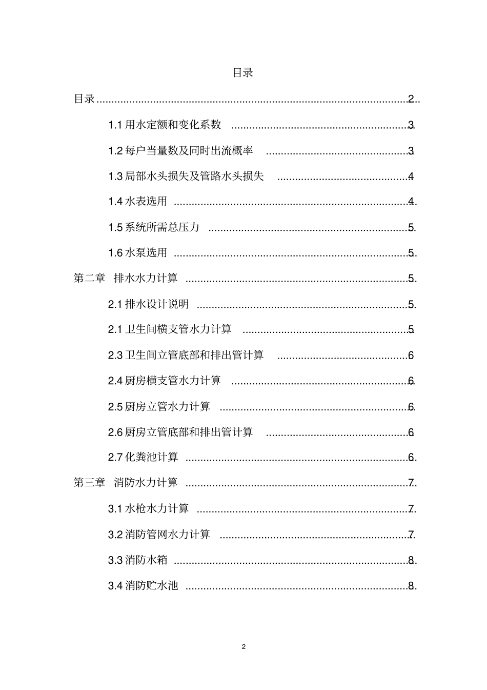 建筑给排水设计计算说明书资料_第2页