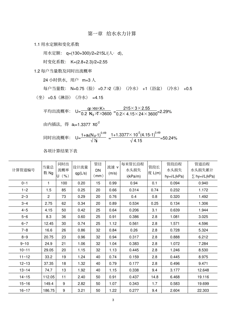 建筑给排水设计计算说明书资料_第3页