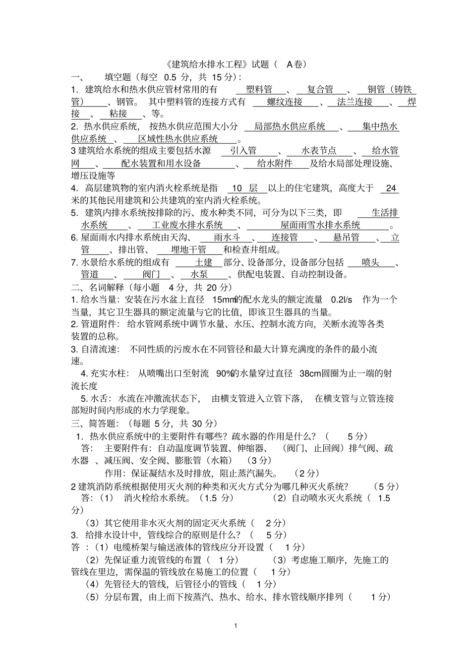 建筑给水排水_考试题_第1页