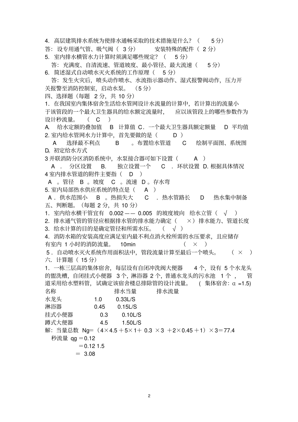 建筑给水排水_考试题_第2页