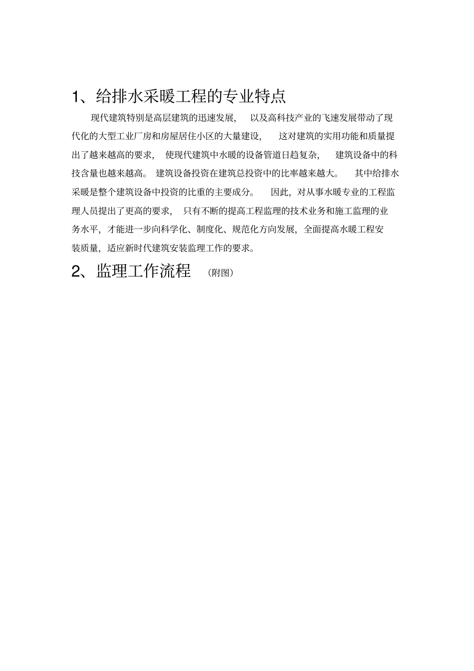 建筑给排水采暖工程监理细则_第3页