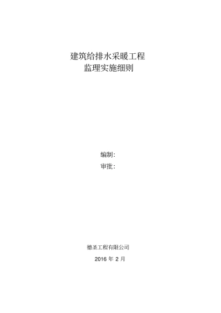 建筑给排水采暖工程监理细则
