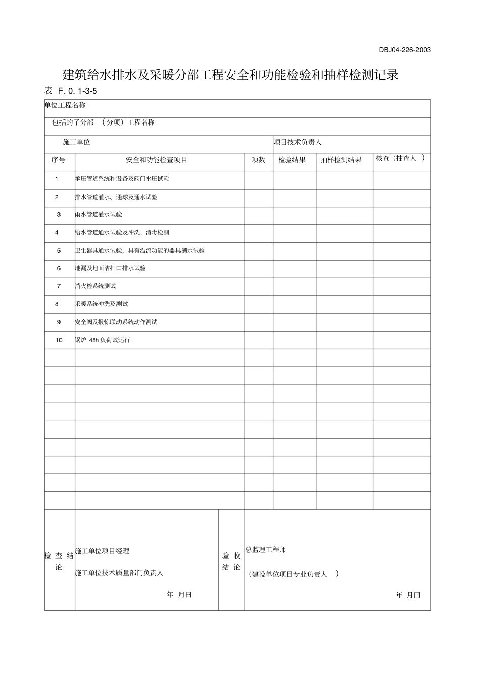 建筑给水排水及采暖分部工程安全和功能检验和抽样检测记录_第1页