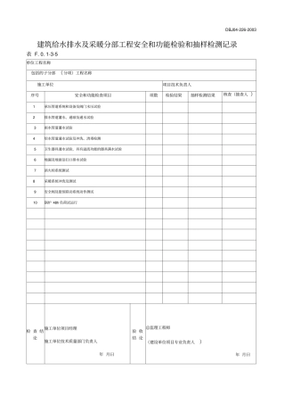 建筑给水排水及采暖分部工程安全和功能检验和抽样检测记录
