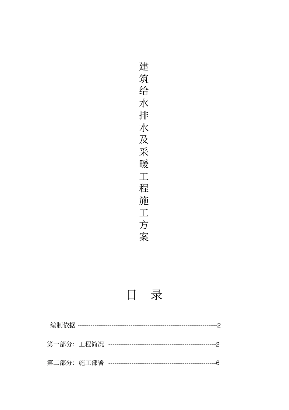 建筑给水排水及采暖工程施工方案_第1页