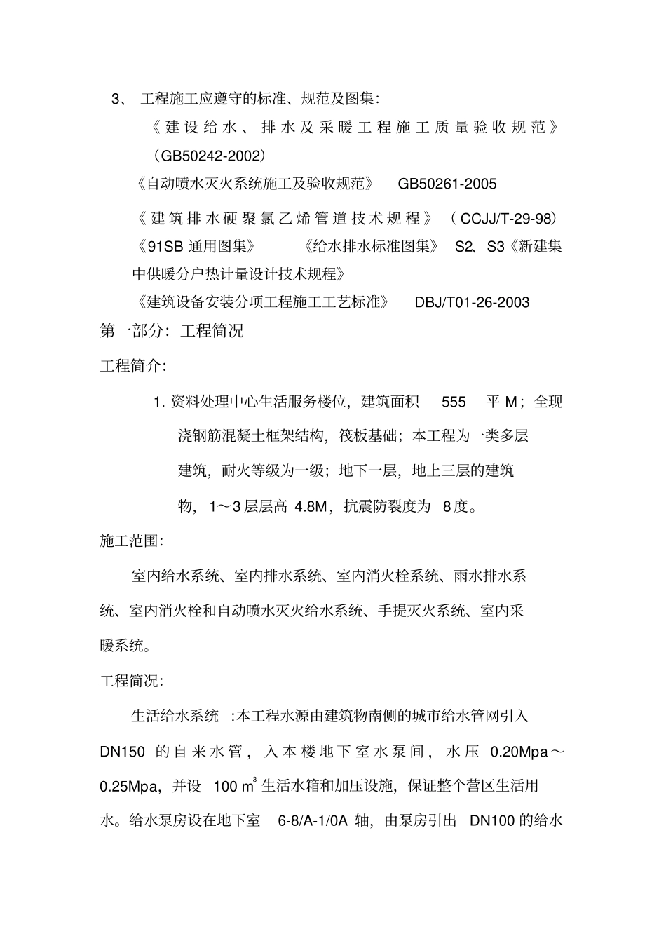 建筑给水排水及采暖工程施工方案_第3页