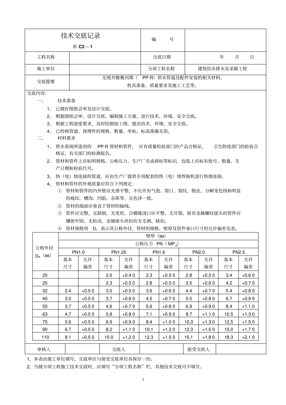 建筑给水排水及采暖工程技术交底_第1页