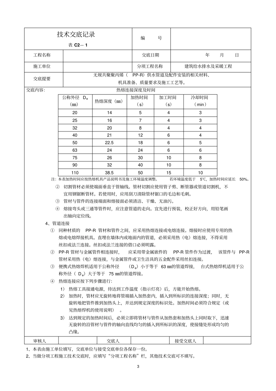 建筑给水排水及采暖工程技术交底_第3页
