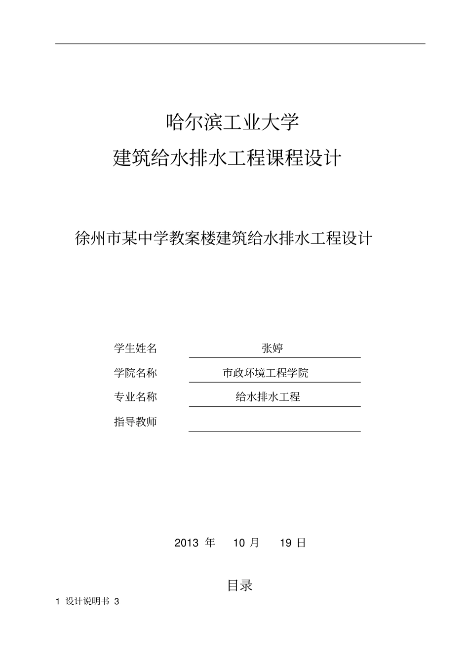 建筑给排水课程设计方案_第1页