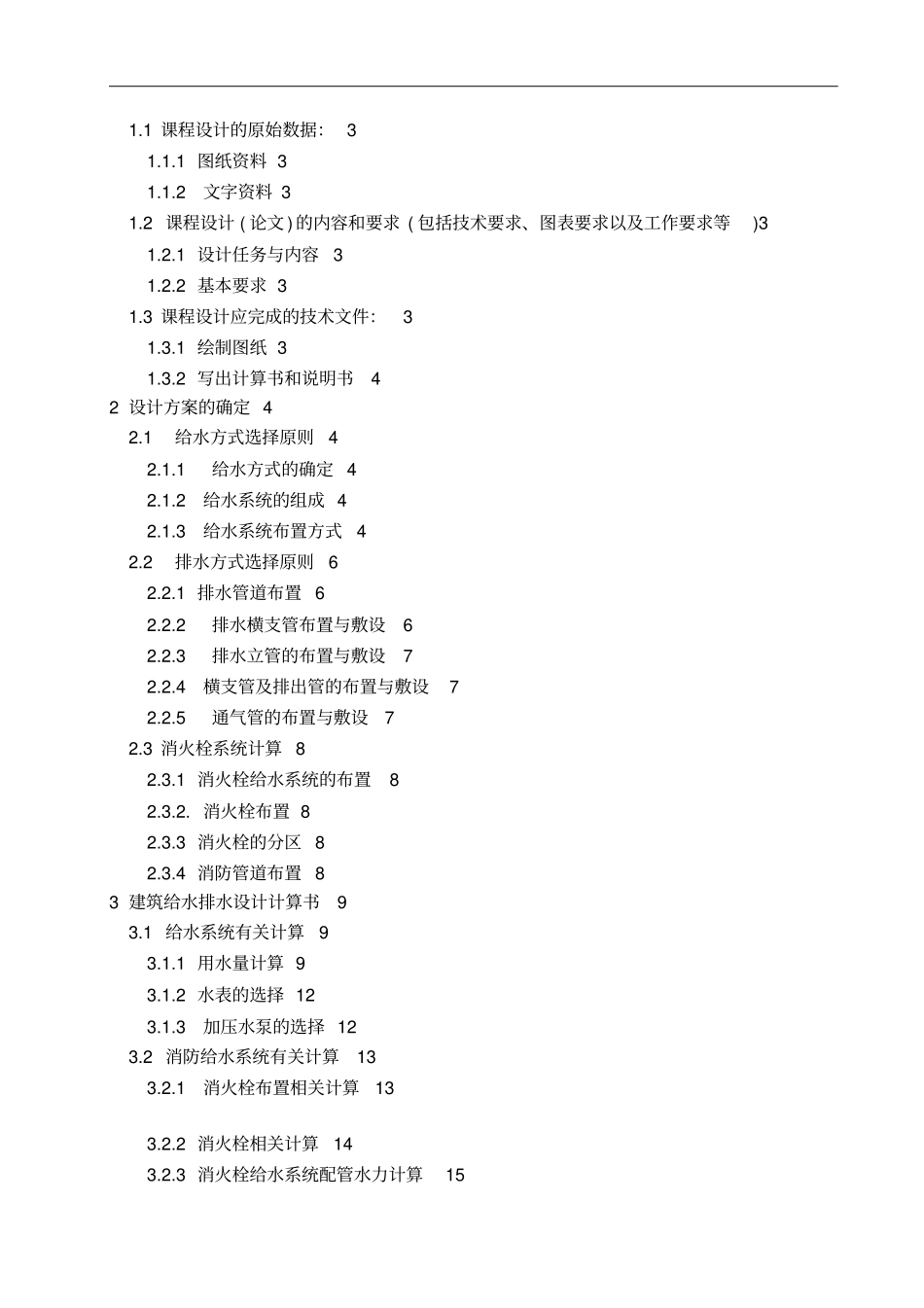 建筑给排水课程设计方案_第2页
