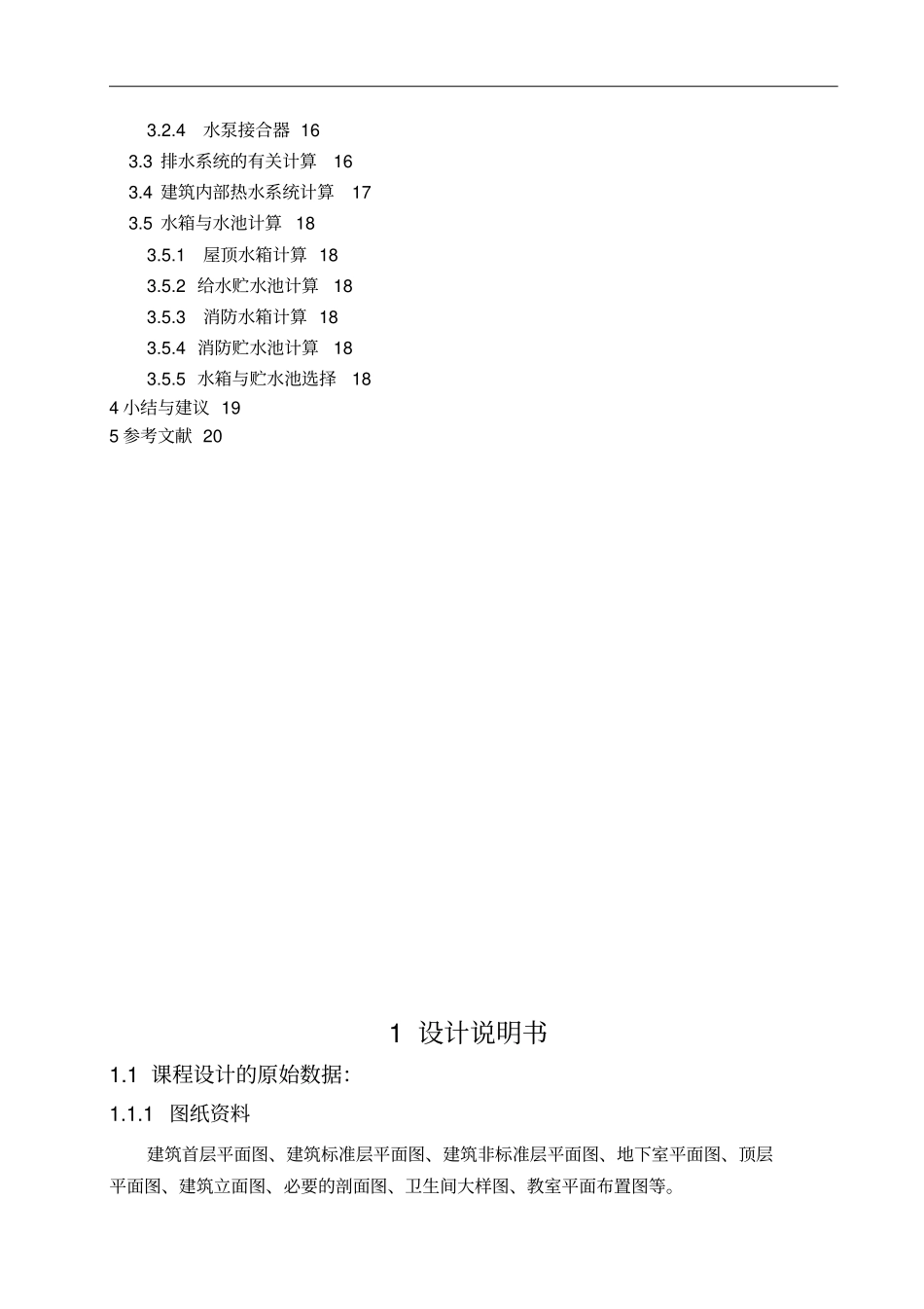 建筑给排水课程设计方案_第3页