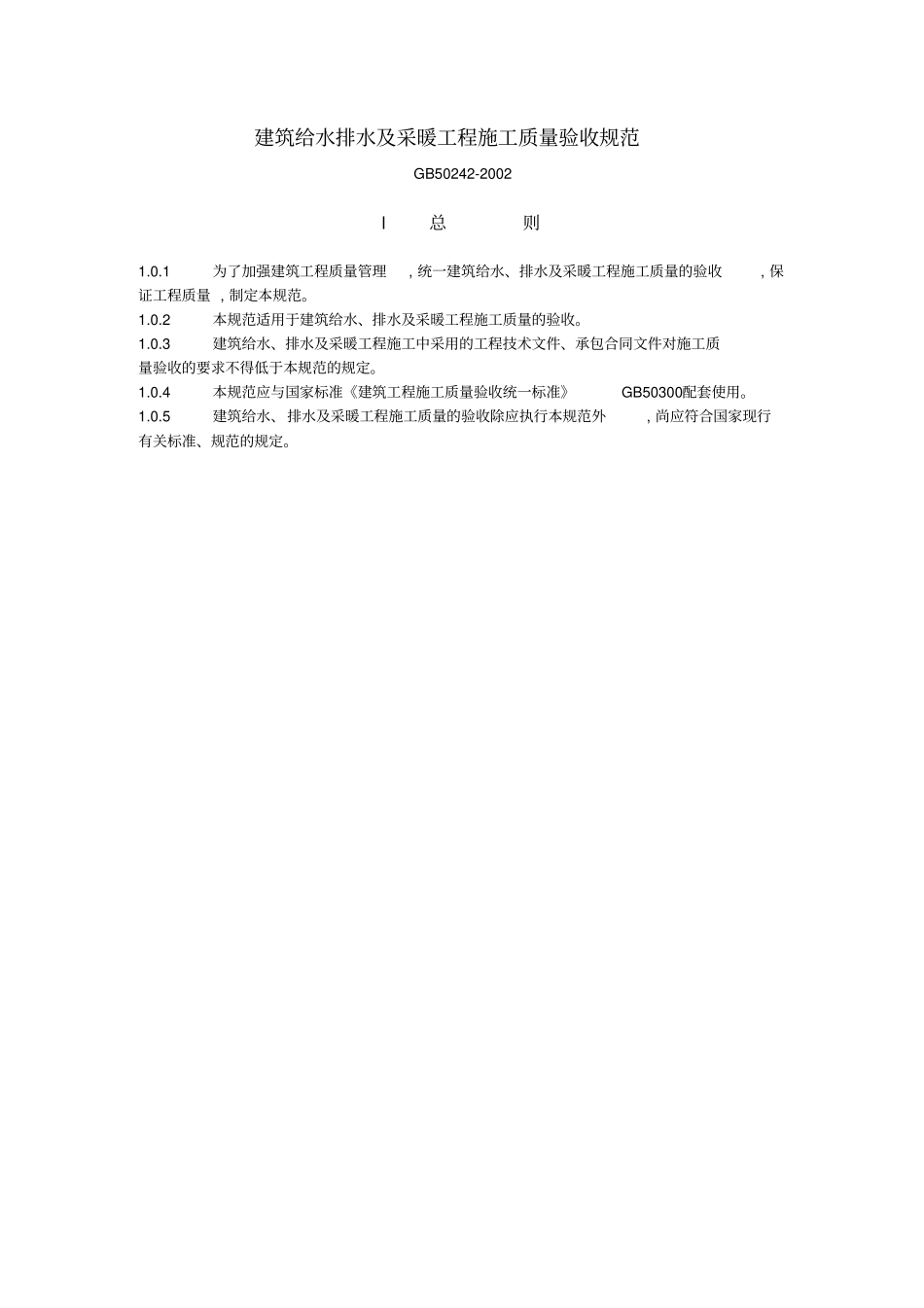 建筑给水排水及采暖工程施工质量验收规范_第1页