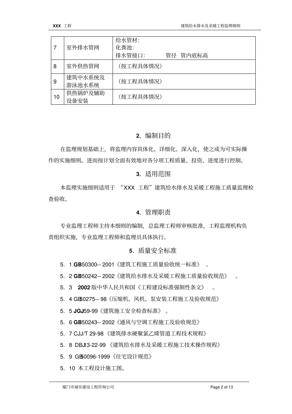 建筑给水排水及采暖工程监理细则_第2页