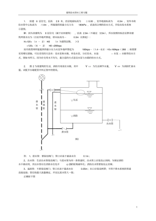 建筑给水排水工程习题答案