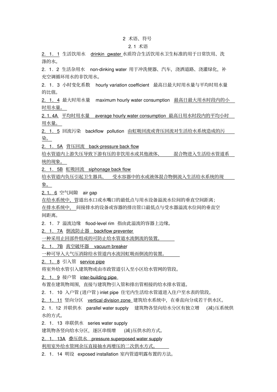 建筑给水排水工程术语_第1页