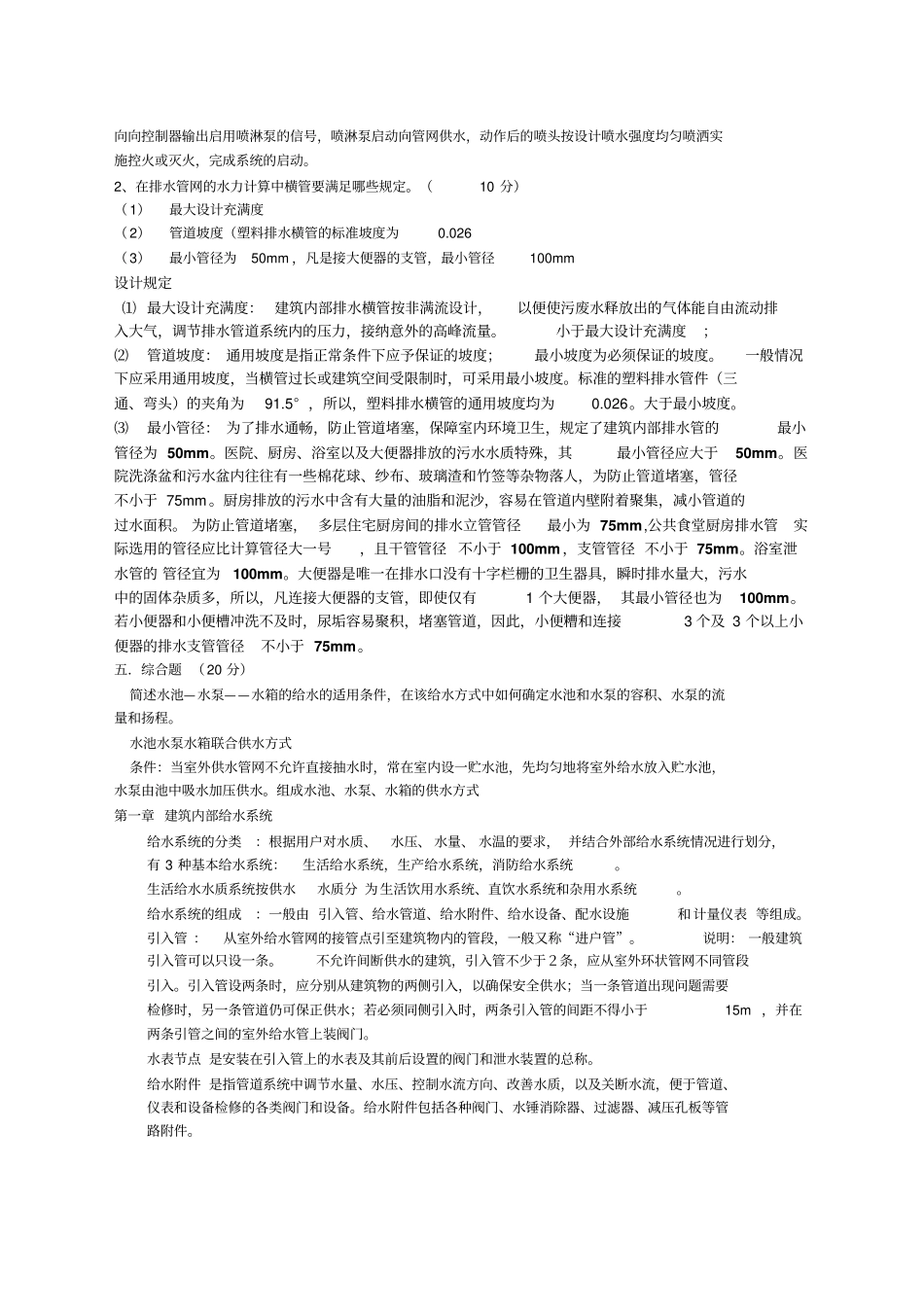 建筑给水排水工程,期末考试复习必备_第3页