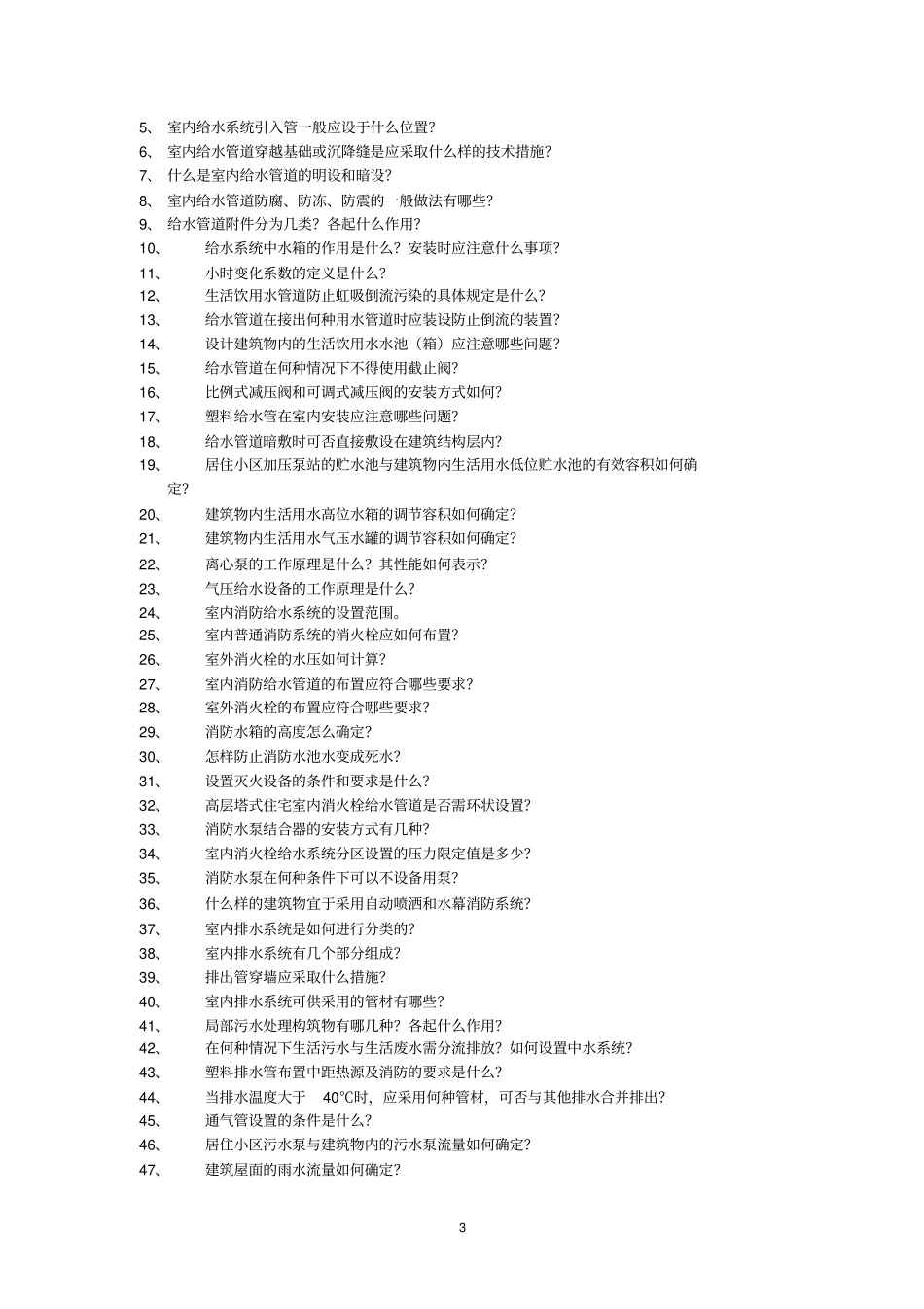 建筑给水排水工程试题库_第3页