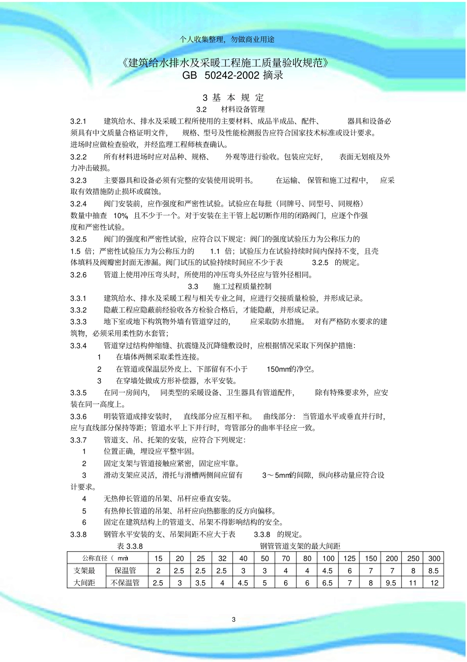 建筑给水排水及采暖工程施工质量验收规范GB---摘录_第3页