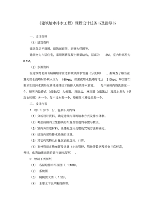 建筑给水排水工程课程设计指导书