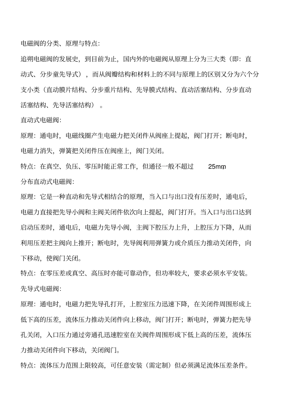 建筑给水排水知识：电磁阀的分类与安装使用注意事项工程类精品文档_第2页