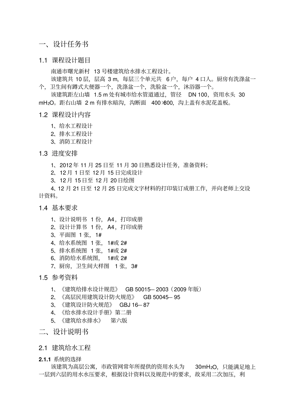 建筑给水排水课程设计_第3页