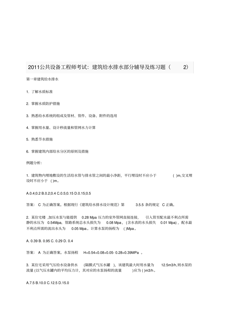 建筑给水排水部分辅导与练习题部分_第2页